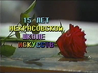 15 лет Некрасовской школе искусств - 1993 год