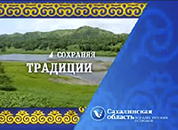 Сахалинская область - "Сохраняя традиции"