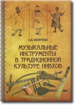 Книга Мамчевой Натальи Александровны «Музыкальные инструменты в традиционной культуре нивхов»
