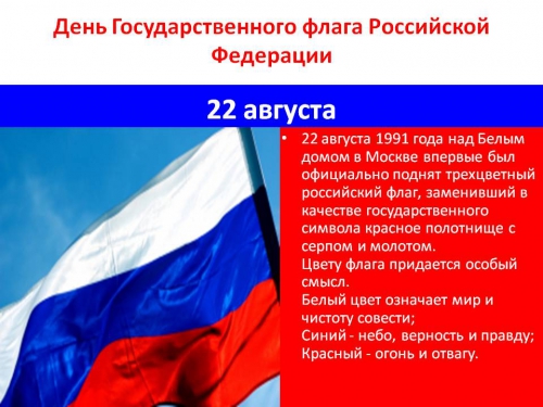 http://5klass.net/datas/prazdniki/Kalendar-prazdnikov/0043-043-Den-Gosudarstvennogo-flaga-Rossijskoj-Federatsii.jpg