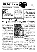 Газета "Нивх диф" ("Нивхское слово"), № 12 (131), декабрь 2002 года